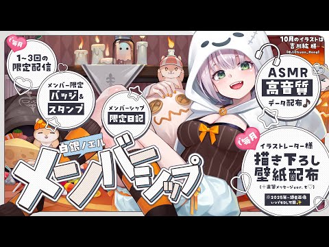 【お知らせ】白銀愛好会(メンバーシップ)の特典紹介✨【白銀ノエル/ホロライブ】