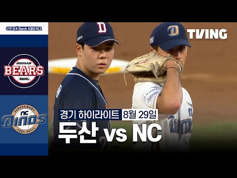 [두산 vs NC] 8/29 경기 I 2024 신한 SOL뱅크 KBO 리그 I 하이라이트 I TVING