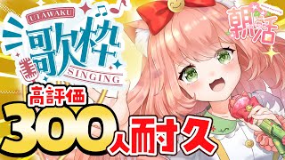 【🔴 #朝活 707日目】高評価300耐久！きょうもおはよー！　【博多弁猫Vtuber】