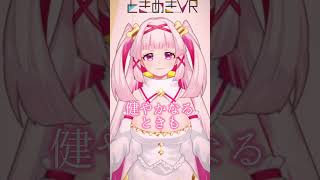 【木曜日担当　白十鳥ことは】ときめき一言！誓ってくれるよね？ #vtuber #ときめきvr #shorts #ときめきpr大使 #白十鳥こ