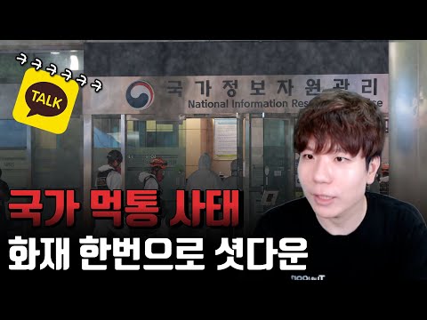 불 한번으로 대한민국 먹통, 카카오의 재평가. 카카오한테 왜그랬을까?