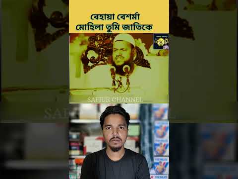 বেহায়া বেশরম মহিলা তুমি জাতিকে পাপী করে| #safiurchannel733 #chatgpt #drzakirnaik #cartoon