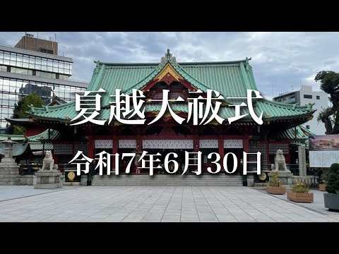 夏越大祓式