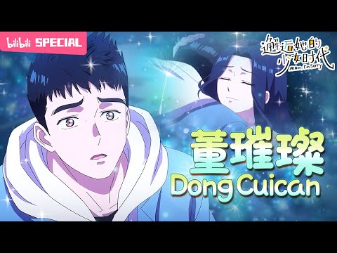 【ENGSUB】👩‍👦妈妈，如果你不在，我会走遍世界去找你《邂逅她的少女时代》董璀璨 特辑【搞笑 | 奇幻 | 治愈 | Made By Bilibili】