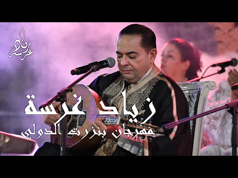 حفلة زياد غرسة بمهرجان بنزرت الدولي | Zied gharsa festival de bizerte