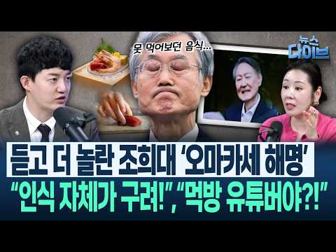 “조희대에 ‘제2의 이회창’으로 질문했어야”하어영 정치부 기자의 예리함!/‘오마카세’ 해명에 오윤혜 "그 소망을 왜 세금으로?(고현준,하어영,정구승,오윤혜)|뉴스다이브1007클립2