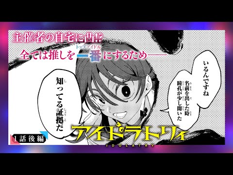 【単行本1巻発売記念!】『アイドラトリィ』1話後編【ボイコミ】