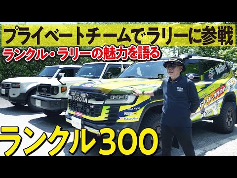 【プライベートでラリー参戦！】愛車のランクル300でラリーへ挑戦する沼にハマったオーナー！250,70も追加購入するほどの魅力とは【ランクルズの私生活#2】