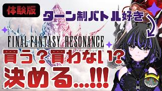【FFレゾナンス】体験版やってみる！初見プレイ【ファイナルファンタジー】