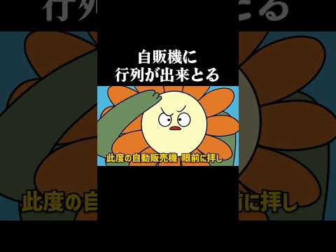 自販機に行列できとる【ローカロリーシリーズ】 #アニメ #コントチャンネル #コントチャンネル