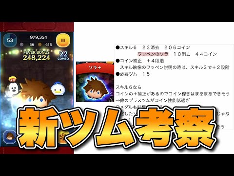 【ツムツム】ソラ+のスキル考察！いいかもしれない