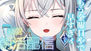 【朝活配信 / Day Starter Talk】Golden Friday｜夏色にきらめく週末前【刹那アストライア / 個人勢VTuber