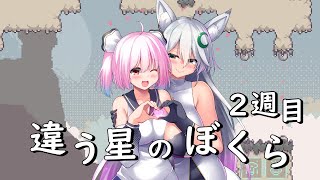 【#違う星のぼくら】フォニチリンで星の探索する～～🎶✨【#初見プレイ 】