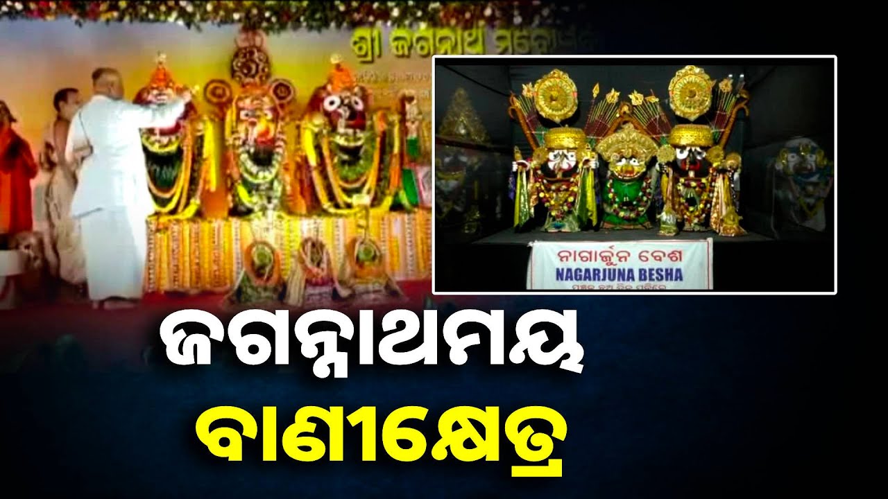 ବାଣୀକ୍ଷେତ୍ର ଝଙ୍କଡ଼ ସ୍ଥିତ ଶାରଳା ପୀଠରେ ଜଗନ୍ନାଥ ମହୋତ୍ସବ ଉଦଯାପିତ || Knews Odisha