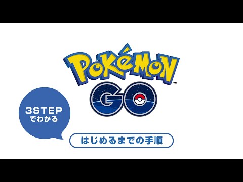 3 Stepでわかる！『ポケモン GO』をはじめるまでの手順