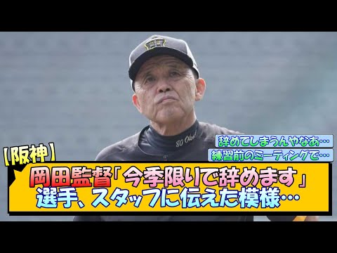 【阪神】岡田監督「今季限りで辞めます」退任を選手、スタッフに伝えた模様…【なんJ/2ch/5ch/ネット 反応 まとめ/阪神タイガース/岡田監督】