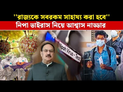 'রাজ্যকে সবরকম সাহায্য করা হবে' নিপা ভাইরাস নিয়ে আশ্বাস নাড্ডার