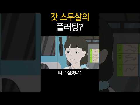 <strong>갓</strong> 스무살의 플러팅?