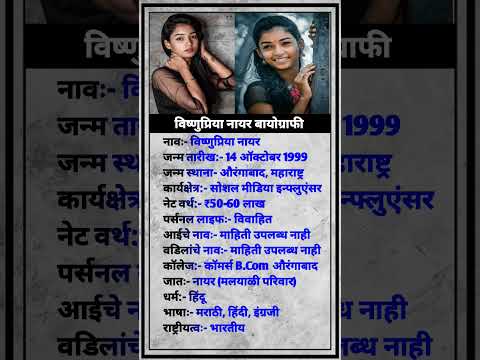 विष्णुप्रिया जीवन परिचय/ Vishnupriya Nair #viral #shorts #biography #viralvideo #tgsatyaa2