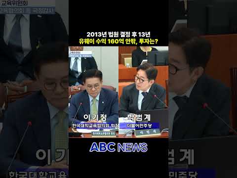 유웨이 수익 160억…<strong>박범계</strong> "14년 동안 뭐 했습니까?"