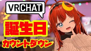 【誕生日】誕生日カウントダウン配信！誕生日になった瞬間お祝いしてほしい🎉！【参加型】【VRChat】【VTuber】