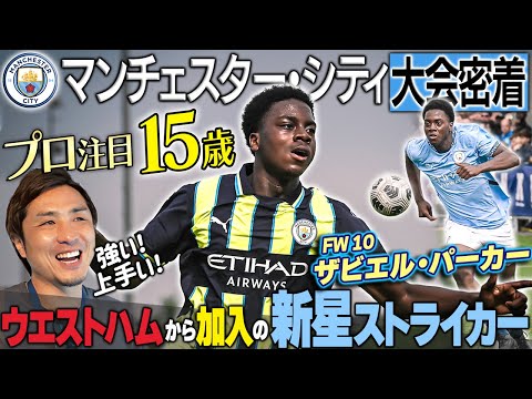 【新星現る!】シティU15がウエストハムから獲得した10番FWザビエル・パーカーが圧巻すぎた!|KDBカップinベルギー🇧🇪