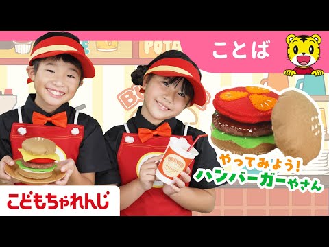 【15分まとめ】ハンバーガー屋さんごっこ🍔｜おみせやさんごっこ｜ごっこあそび | 童謡 | アニメ | 子ども向け動画詰め合わせ| しまじろうチャンネル公式