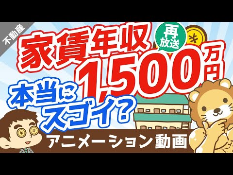 【再放送】【幻想です】不動産投資で「年間家賃収入」に目を奪われてはいけない理由【不動産投資編】：（アニメ動画）第302回