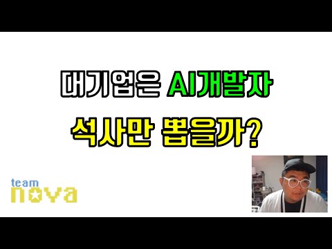 대기업은 AI 개발자 석사만 뽑을까?