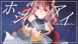 【歌ってみた/Cover】ホシアイ【緋羽メイ】