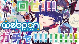 [LIVE] 【ウェブポン】ちあめあウェブポン引き強バトル【ザキポン】