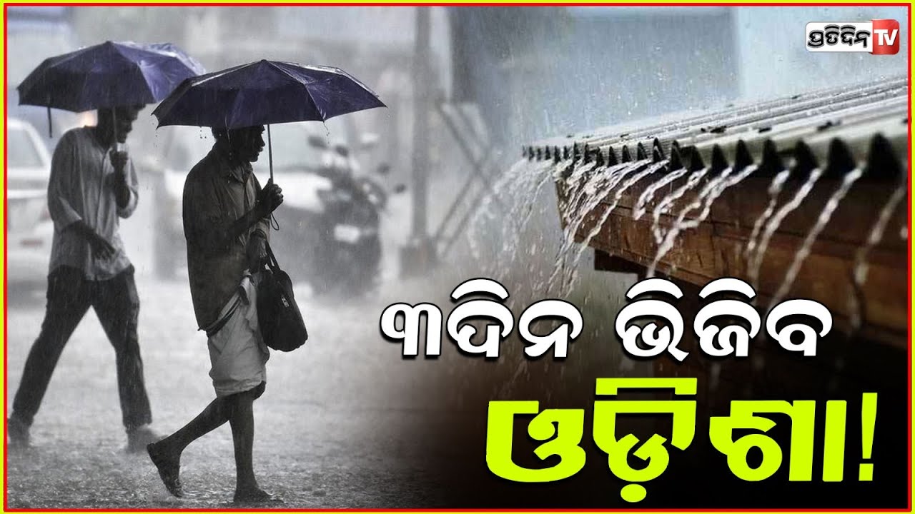 ତାତିରୁ ମିଳିବ ଆସ୍ବସ୍ତି ,୧୯ ରୁ କାଚିବ ବର୍ଷା ! Odisha weather updates