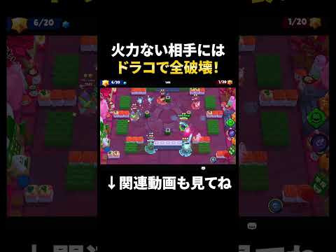 【ブロスタ】火力がない編成相手にはドラコで破壊すべし!#shorts