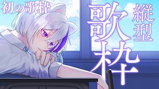 【✨縦型歌枠】初めての歌枠！みんなの好きな曲歌っちゃいます🎤【#縦型配信 初見さん大歓迎】よろずや🍭