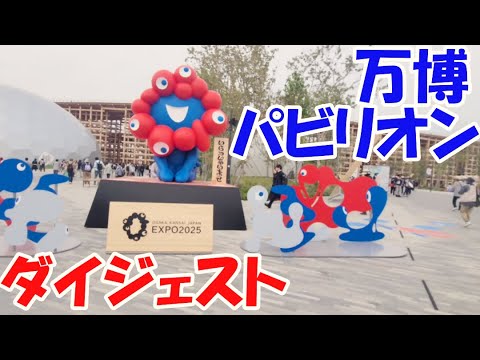 万博パビリオンダイジェスト【和歌山&万博旅②ゆっくまーの旅日記】