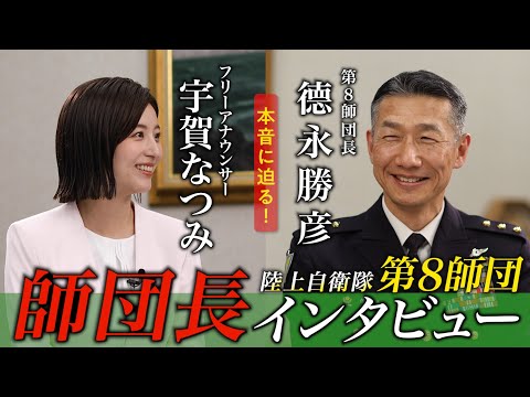 陸上自衛隊第８師団 師団長インタビュー