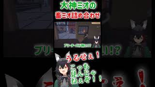言葉が鋭過ぎる畜ミオ集【大神ミオ】【ホロライブ切り抜き】【ホロライブゲーマーズ】shorts