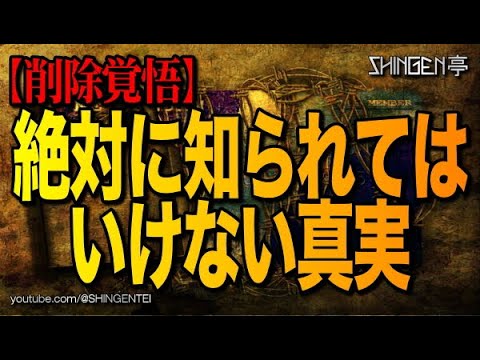 【削除覚悟】絶対に知られてはいけない真実
