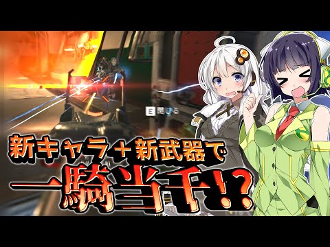 【VOICEROID実況】 新キャラ＆新武器で12キル3000ダメージ!? #44 【ApexLegends】