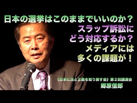 【《日本に法と正義を取り戻す会》第２回講演会6月14日横浜市にて（後編）】郷原信郎の「日本の権力を斬る！」＃439