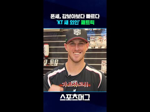 폰세, 감보아보다 구속 빠른 KT 새 외인...평균 시속 154.9km 패트릭 #shorts / 스포츠머그