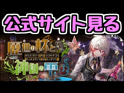 【生放送】お酒イベントの詳細を公式サイトで見るぞ！ 歴世の杯と神創の雫【パズドラ】