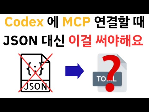 codex 에서 mcp 연결 방법?! 프로젝트마다 다른 mcp 다루는 법까지