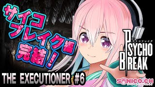 【サイコブレイク】【DLC】THE EXECUTIONERに挑戦です！#06【すーぱーそに子】