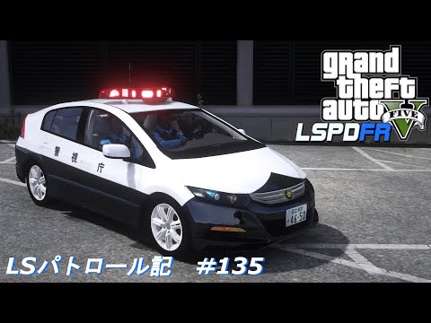 【GTA5 LSPDFR】 LSパトロール記 #135｜ホンダ・インサイト