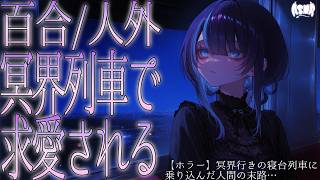 【百合シチュボ/ホラー】冥界行きの寝台列車に乗り込んだ人間の末路…