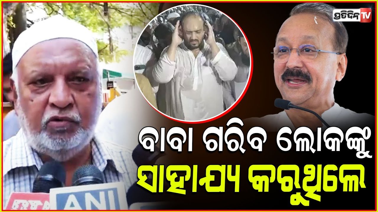 ବାବା ଗରିବ ଲୋକଙ୍କୁ ସାହାଯ୍ୟ କରୁଥିଲେ, Baba Siddiqui Antim Darshan: Family And Celebs Pays Last Tribute.