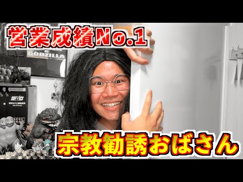 【必見】勧誘成績がNo. 1の宗教おばさんの営業トーク