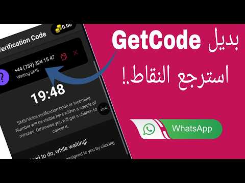 تطبيق جديد بديل GetCode لعمل رقم مجاني للواتساب وتلجرام 2026 🔥