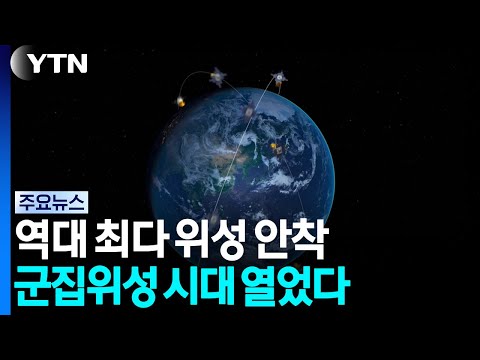 역대 최다 위성 안착...군집위성 시대 열었다 / YTN